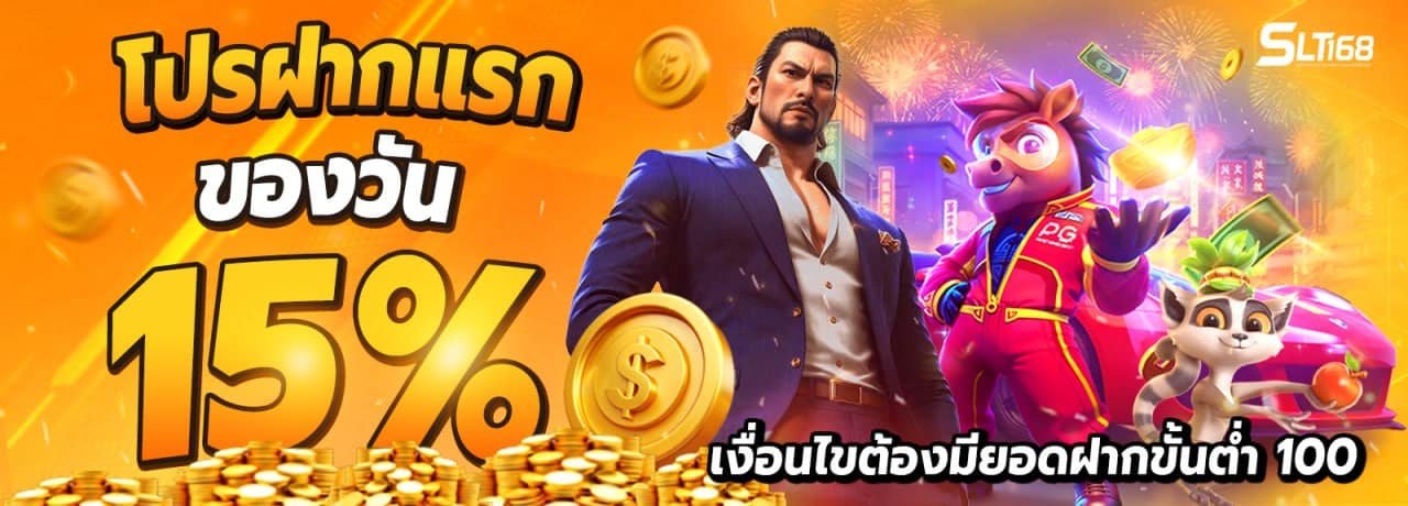 ฝากแรก
